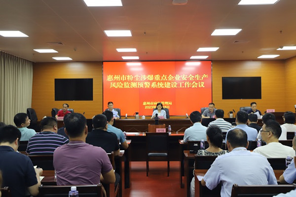惠州市應急管理局召開全市粉塵涉爆重點企業(yè)安全生產風險監(jiān)測預警系統(tǒng)建設工作會議